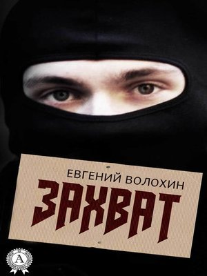 cover image of Захват